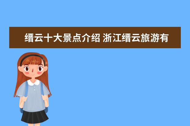 缙云十大景点介绍 浙江缙云旅游有哪些景点