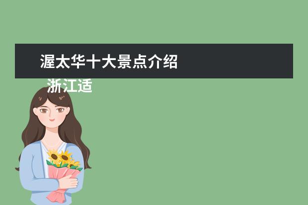渥太华十大景点介绍 
  浙江适合拍照的十大景点
