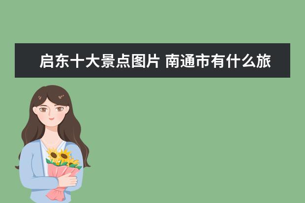启东十大景点图片 南通市有什么旅游景点?