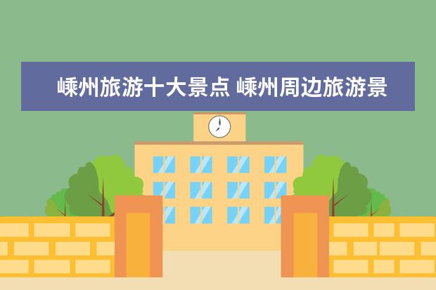 嵊州旅游十大景点 嵊州周边旅游景点有哪些