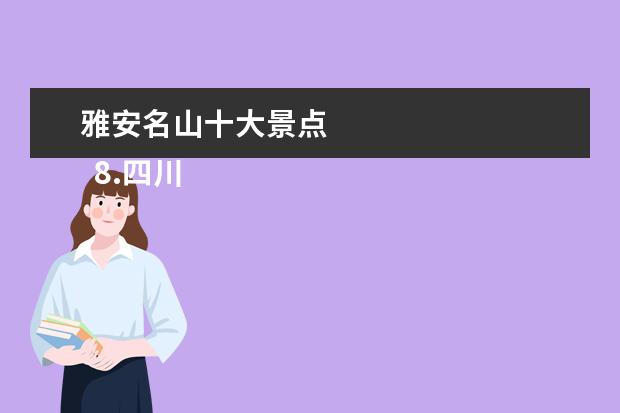 雅安名山十大景点 
  8.四川雅安旅游景点介绍