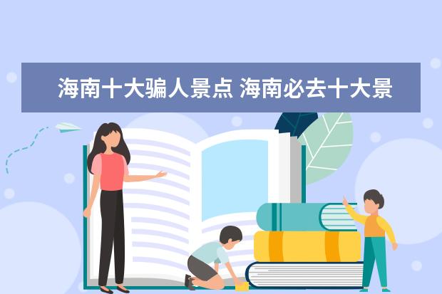 海南十大骗人景点 海南必去十大景点排名