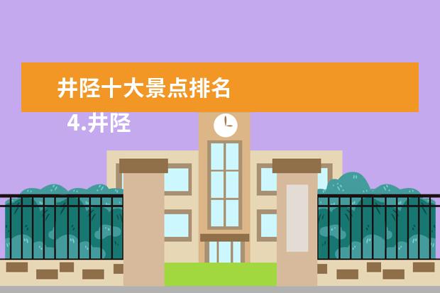 井陉十大景点排名 
  4.井陉旅游景点大全