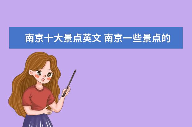 南京十大景点英文 南京一些景点的英文名称