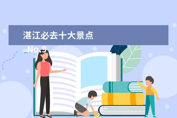 湛江必去十大景点
No.9 遂溪孔子文化城