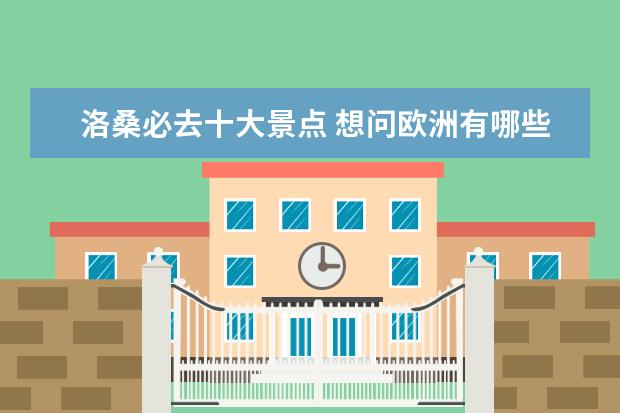 洛桑必去十大景点 想问欧洲有哪些国家值得旅游