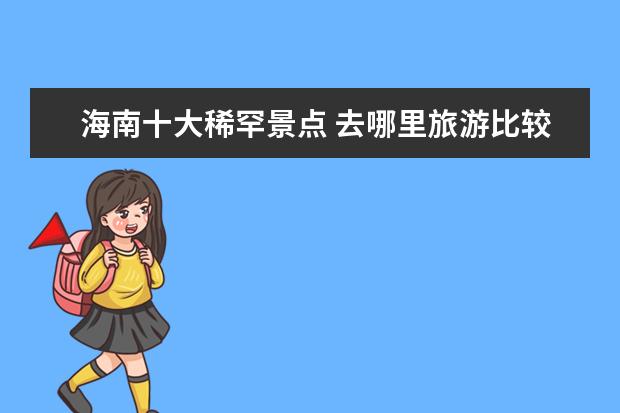 海南十大稀罕景点 去哪里旅游比较好