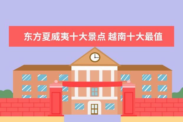 东方夏威夷十大景点 越南十大最值得一去的地方 越南哪些景点值得去 - 百...