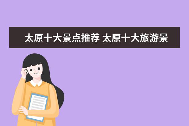 太原十大景点推荐 太原十大旅游景点有哪些?