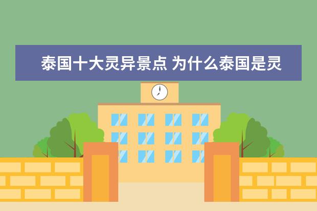 泰国十大灵异景点 为什么泰国是灵异事件的高发地带?