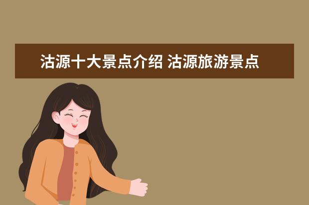 沽源十大景点介绍 沽源旅游景点
