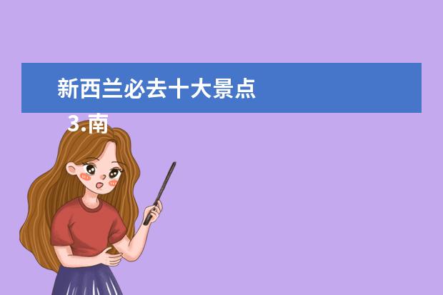 新西兰必去十大景点
3.南岛米尔福德湾