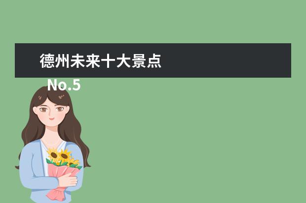 德州未来十大景点 
  No.5 德州市动植物园