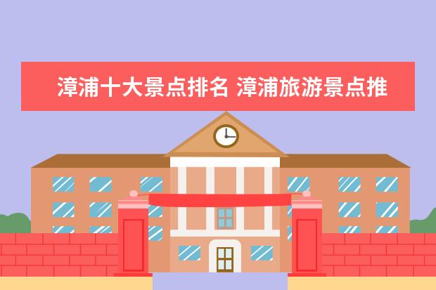 漳浦十大景点排名 漳浦旅游景点推荐