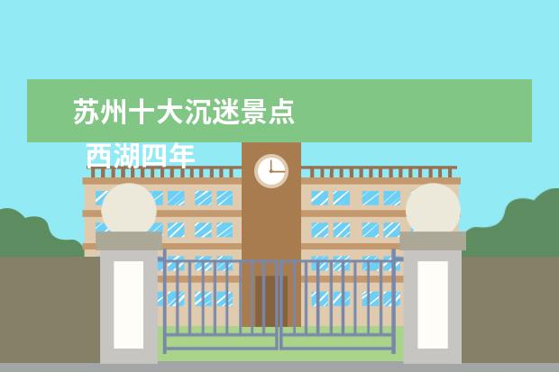 苏州十大沉迷景点 
  西湖四年级作文1