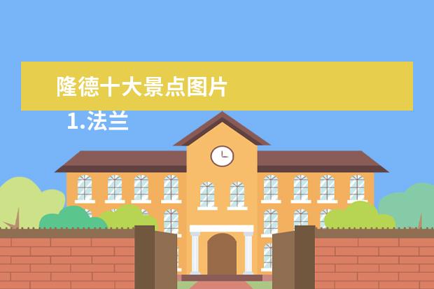 隆德十大景点图片
1.法兰克福罗马广场介绍