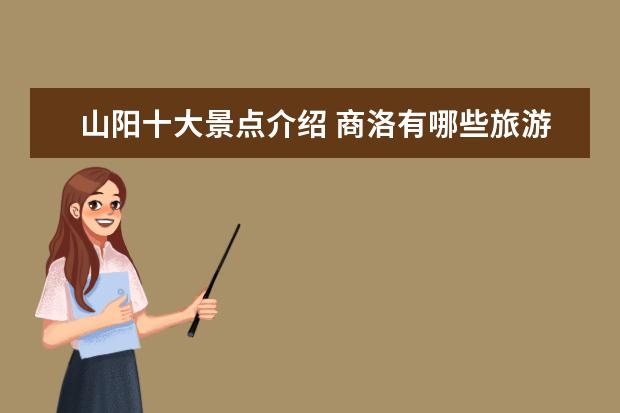 山阳十大景点介绍 商洛有哪些旅游景点
