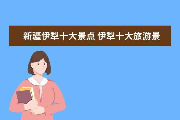 新疆伊犁十大景点 伊犁十大旅游景点推荐