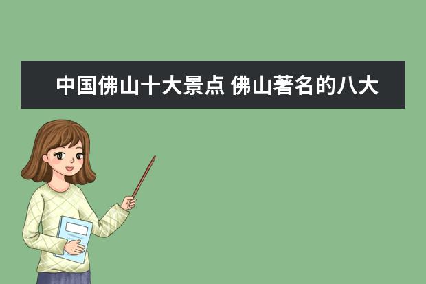 中国佛山十大景点 佛山著名的八大景点