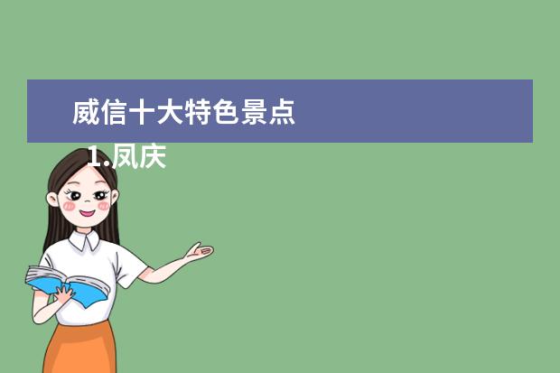 威信十大特色景点
1.凤庆著名景点