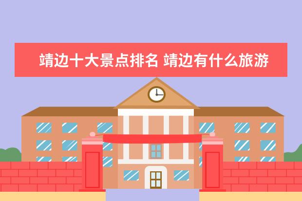 靖边十大景点排名 靖边有什么旅游景点