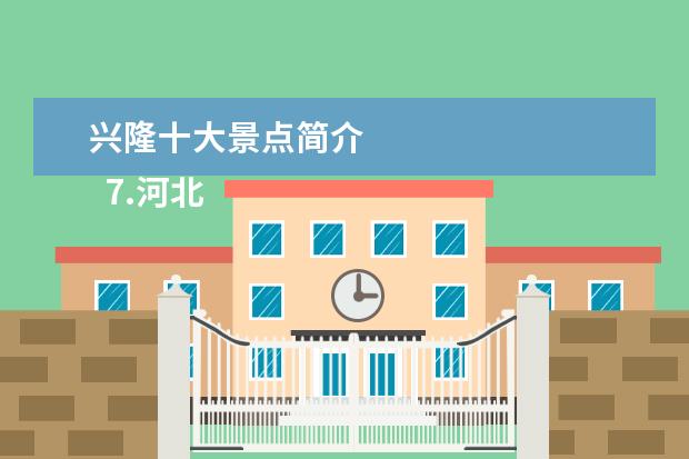 兴隆十大景点简介
7.河北兴隆十大景点大全图片