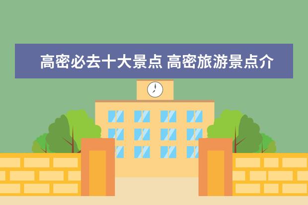 高密必去十大景点 高密旅游景点介绍