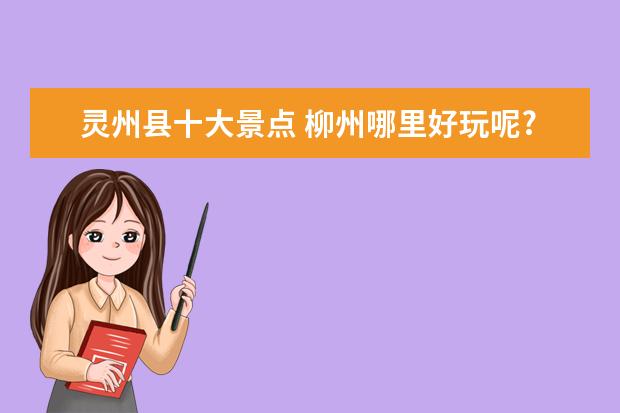 灵州县十大景点 柳州哪里好玩呢?