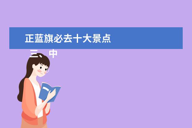 正蓝旗必去十大景点 
  三、中国共产党早期北京革命活动纪念馆（北大红楼）