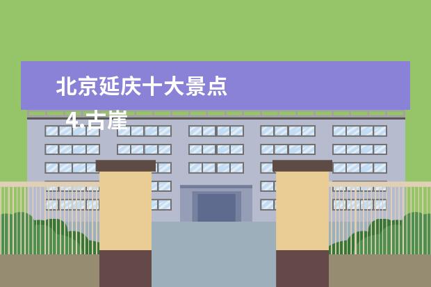 北京延庆十大景点 
  4.古崖居遗址