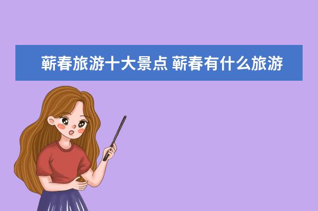 蕲春旅游十大景点 蕲春有什么旅游景点
