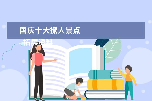 国庆十大撩人景点 
  拓展资料：