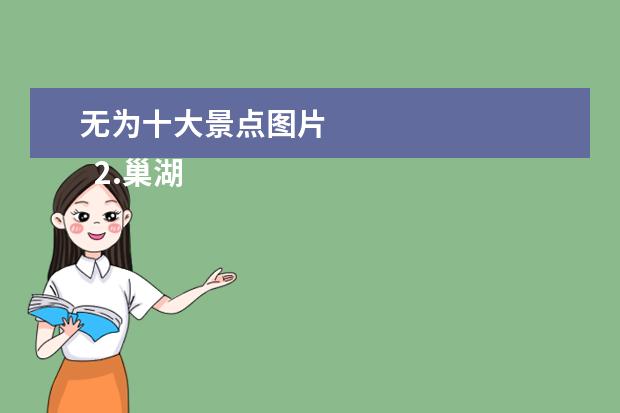 无为十大景点图片
2.巢湖景点旅游攻略大全图片