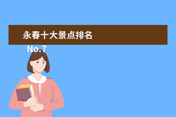 永春十大景点排名 
  No.7 仙洞普济风景区