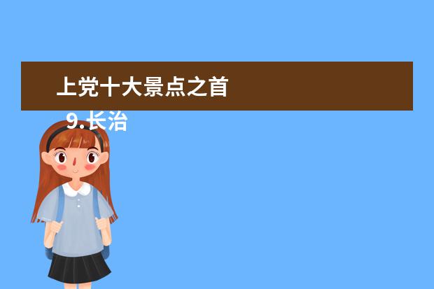 上党十大景点之首
9.长治市内旅游景点有哪些