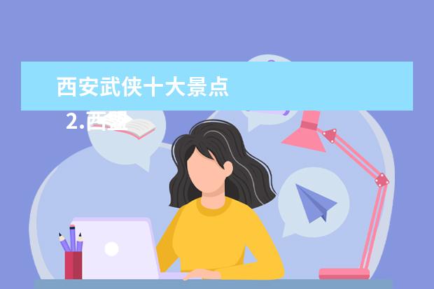 西安武侠十大景点
2.西盟县旅游景点主要特色