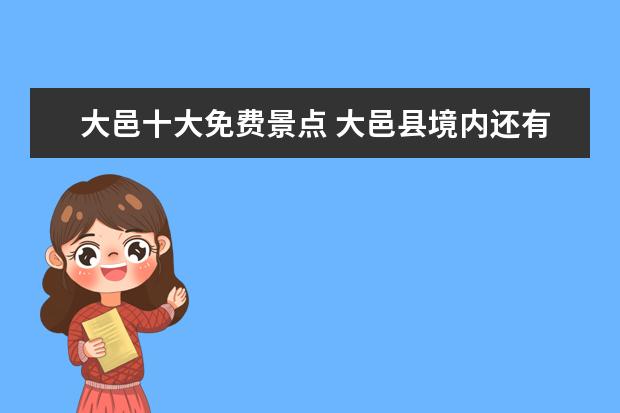 大邑十大免费景点 大邑县境内还有什么旅游景点呢