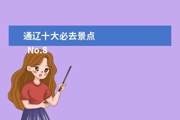 通辽十大必去景点 
  No.8 秋雪湖生态景区
