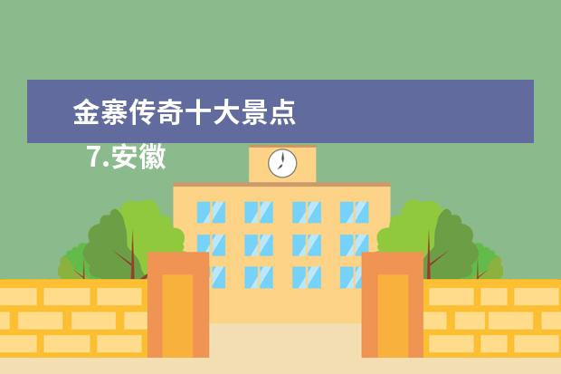 金寨传奇十大景点
7.安徽比较好的旅游景点