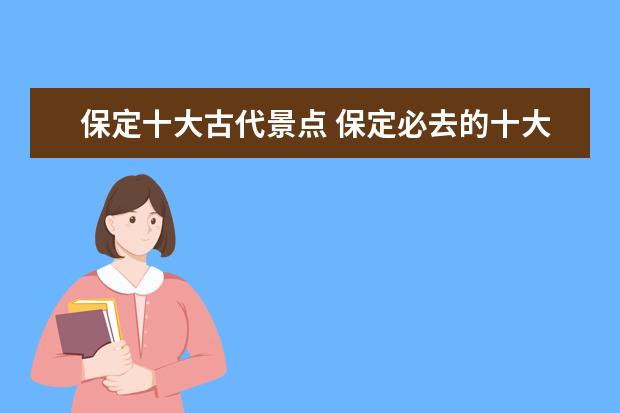 保定十大古代景点 保定必去的十大景点