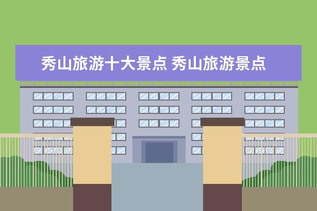 秀山旅游十大景点 秀山旅游景点