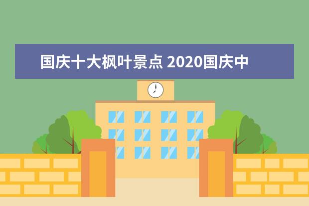 国庆十大枫叶景点 2020国庆中秋镇江赏枫叶的地方有哪些