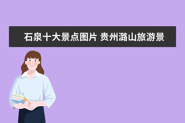 石泉十大景点图片 贵州潞山旅游景点介绍图片 山西潞城旅游景点大全 - ...