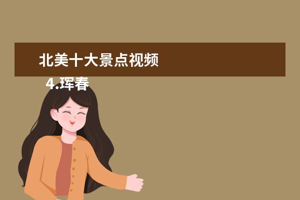 北美十大景点视频 
  4.珲春防川旅游景点图片大全介绍视频