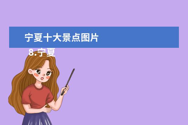 宁夏十大景点图片
8.宁夏游玩景点大全
