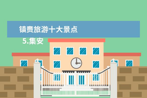 镇赉旅游十大景点
5.集安自驾游攻略