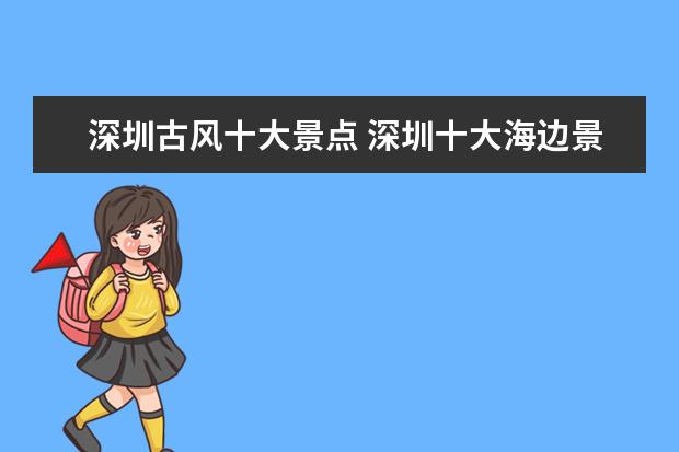 深圳古风十大景点 深圳十大海边景点
