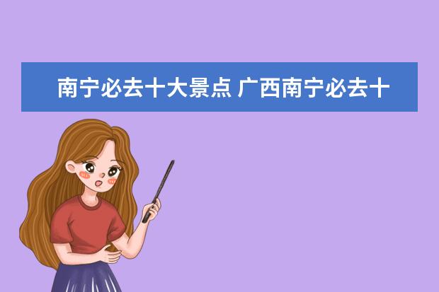 南宁必去十大景点 广西南宁必去十大景点