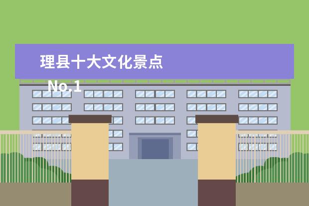 理县十大文化景点 
  No.1 毕棚沟景区