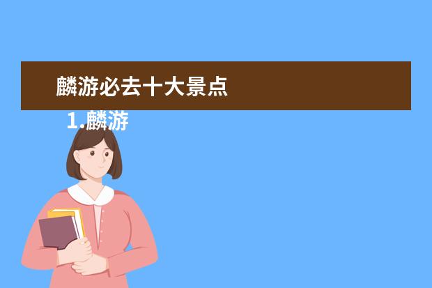 麟游必去十大景点
1.麟游县旅游景点简介